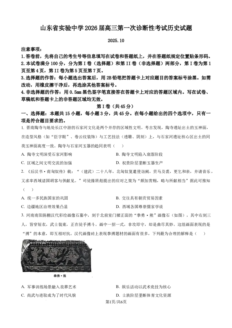 精品解析：山东省实验中学2025-2026学年高三上学期第一次诊断性考试历史试题（原卷版）_2025年10月_251016山东省实验中学2026届高三第一次诊断性考试（10月）