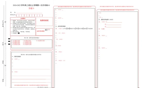 高二语文第一次月考卷01（答题卡）（新高考专用）(1)_1多考区联考_0920（新高考通用）黄金卷：2024-2025学年高二上学期第一次月考（含答题卡word解析版）