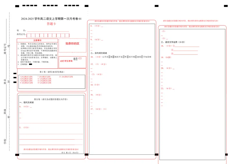 高二语文第一次月考卷01（答题卡）（新高考专用）(1)_1多考区联考_0920（新高考通用）黄金卷：2024-2025学年高二上学期第一次月考（含答题卡word解析版）