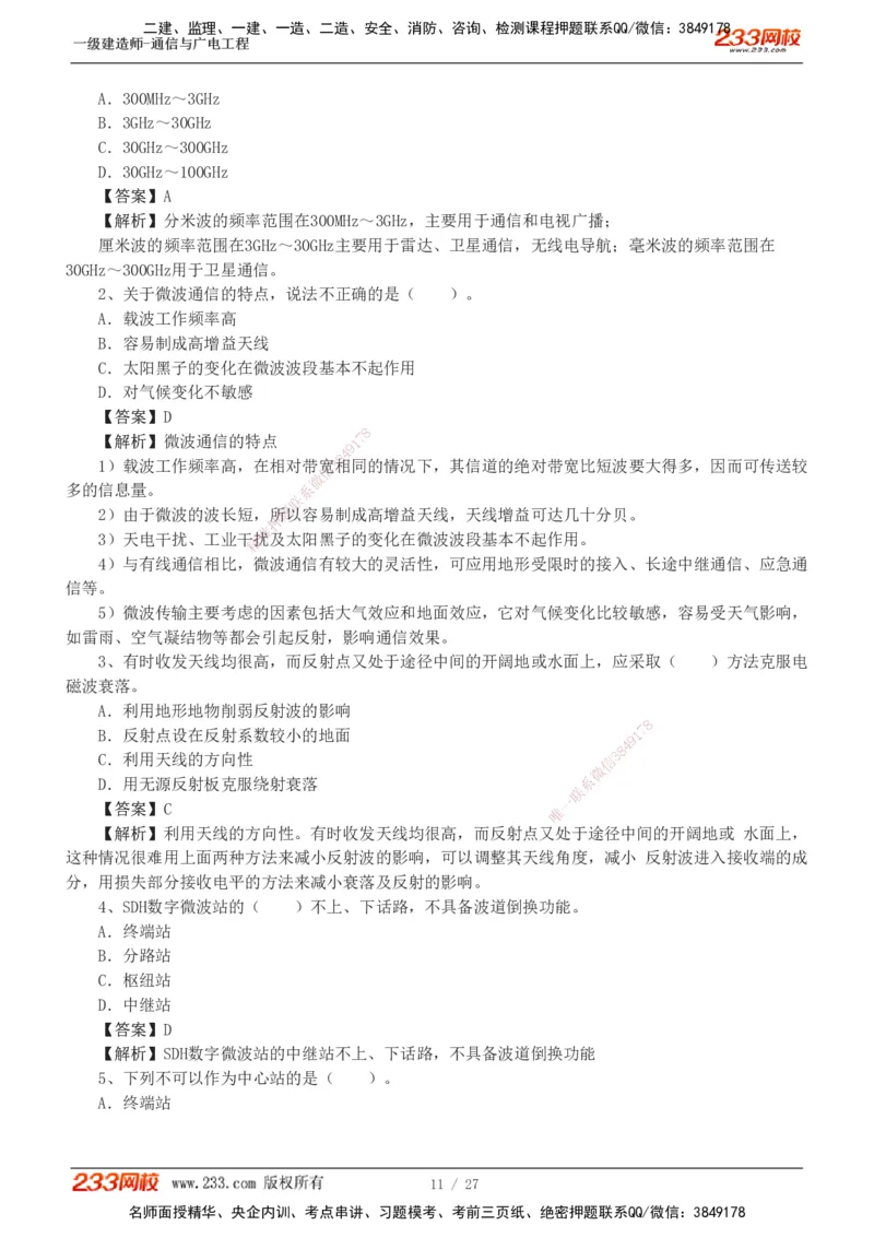 1-7_2026年一级建造师_2026年一建通信_2025年一建通信SVIP_03-习题精析✿实战特训✿模考通关_05-通信《习题解析班》杨鹏233