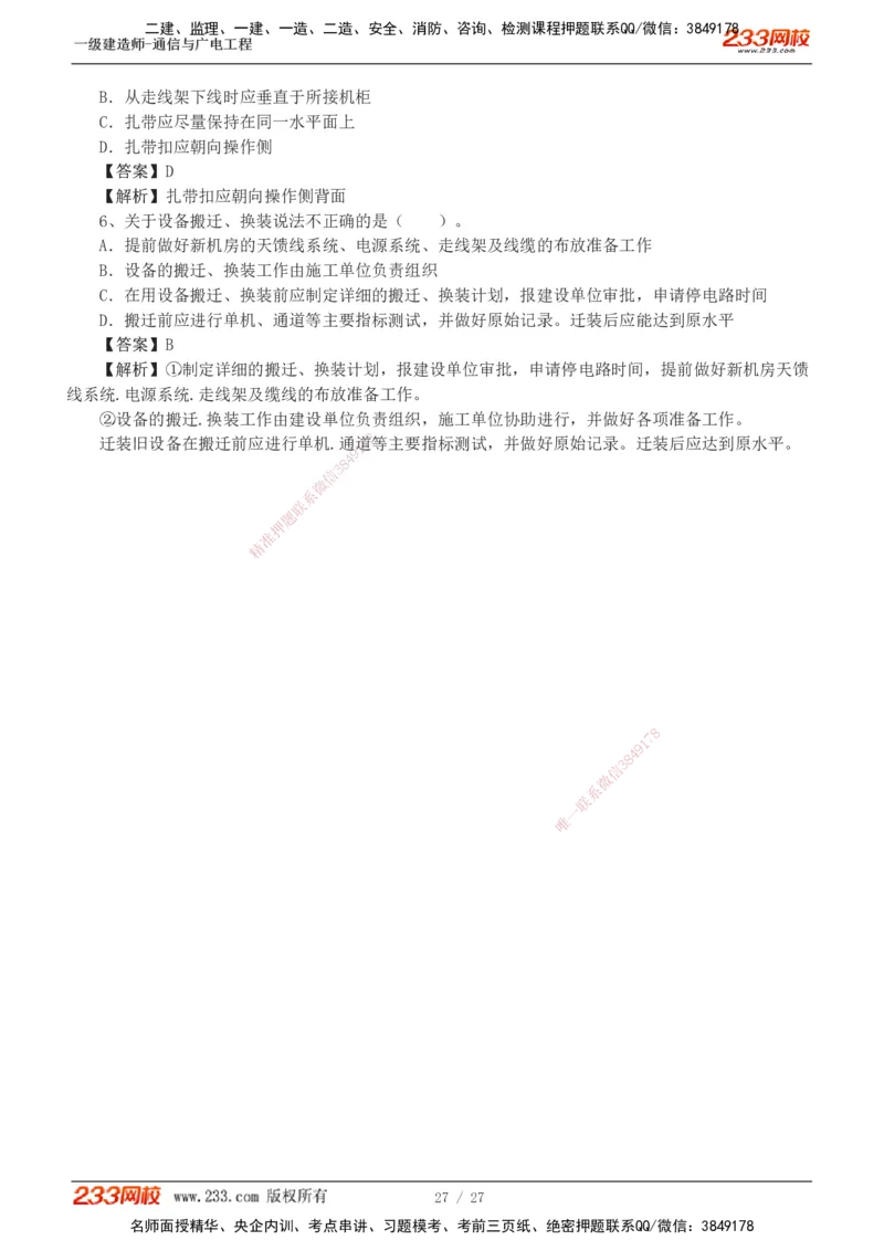 1-7_2026年一级建造师_2026年一建通信_2025年一建通信SVIP_03-习题精析✿实战特训✿模考通关_05-通信《习题解析班》杨鹏233