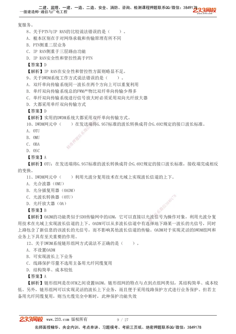 1-7_2026年一级建造师_2026年一建通信_2025年一建通信SVIP_03-习题精析✿实战特训✿模考通关_05-通信《习题解析班》杨鹏233