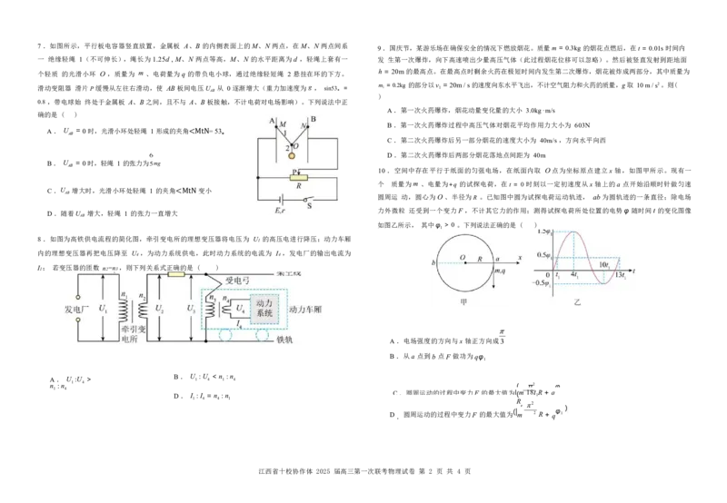 物理试卷_2025年1月_250112江西五市十校联考暨江西省十校协作体2025届高三第一次联考_江西省十校协作体2024-2025学年高三上学期第一次联考物理