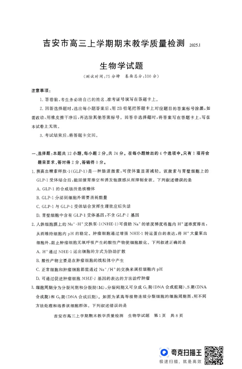 江西省吉安市2025届高三上学期1月期末教学质量检测生物试题（含解析）_2025年1月_250124江西省吉安市2024-2025学年高三上学期期末教学质量检测（全科）