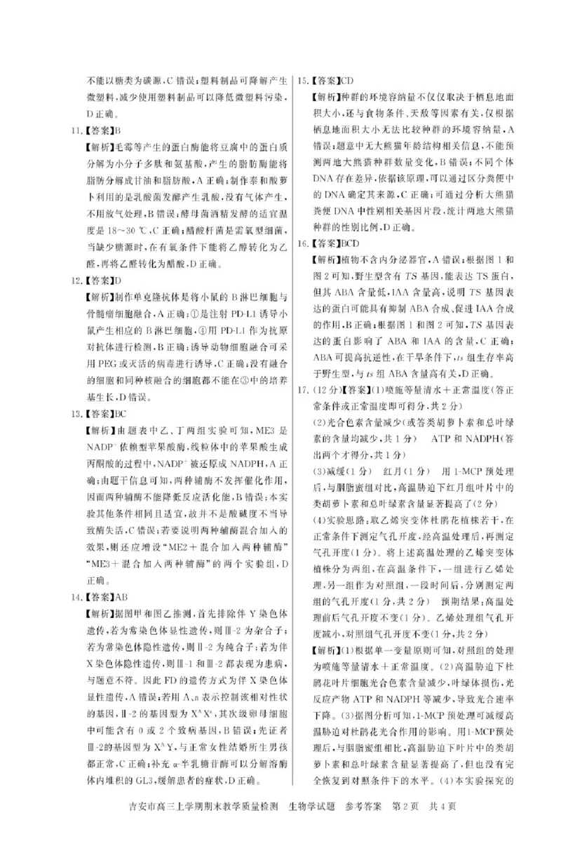 江西省吉安市2025届高三上学期1月期末教学质量检测生物试题（含解析）_2025年1月_250124江西省吉安市2024-2025学年高三上学期期末教学质量检测（全科）