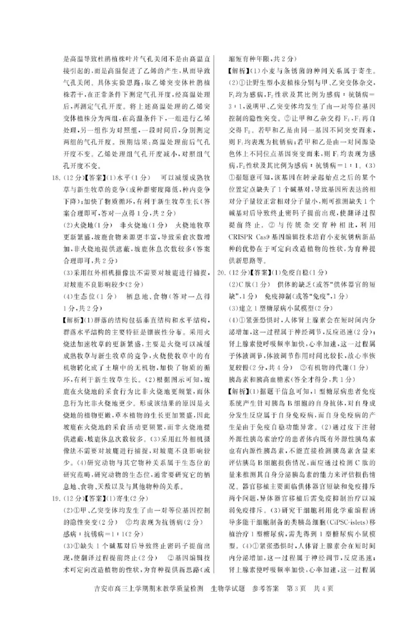 江西省吉安市2025届高三上学期1月期末教学质量检测生物试题（含解析）_2025年1月_250124江西省吉安市2024-2025学年高三上学期期末教学质量检测（全科）