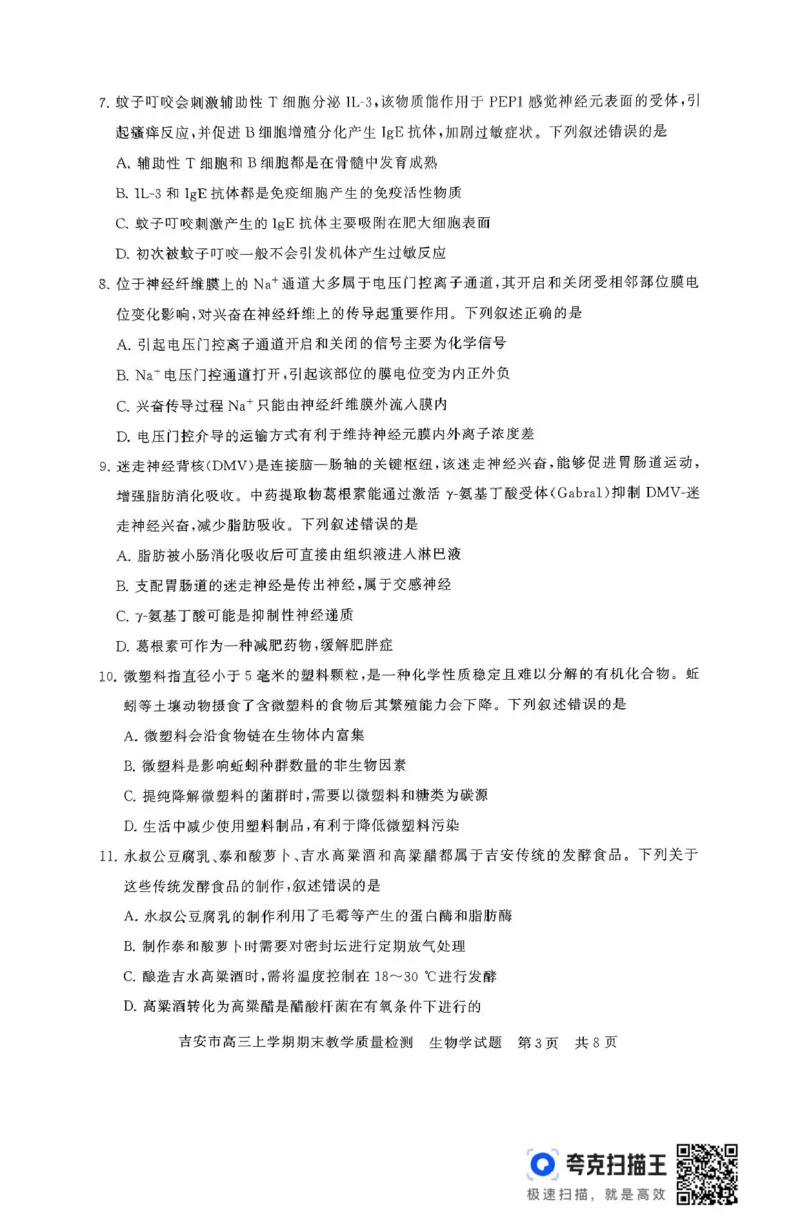 江西省吉安市2025届高三上学期1月期末教学质量检测生物试题（含解析）_2025年1月_250124江西省吉安市2024-2025学年高三上学期期末教学质量检测（全科）