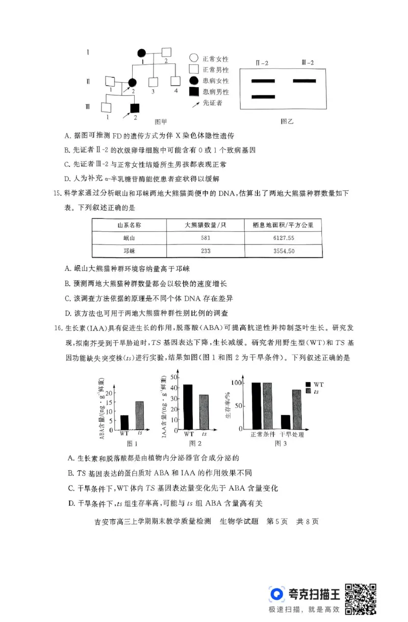 江西省吉安市2025届高三上学期1月期末教学质量检测生物试题（含解析）_2025年1月_250124江西省吉安市2024-2025学年高三上学期期末教学质量检测（全科）