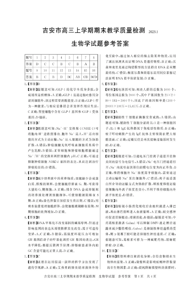 江西省吉安市2025届高三上学期1月期末教学质量检测生物试题（含解析）_2025年1月_250124江西省吉安市2024-2025学年高三上学期期末教学质量检测（全科）