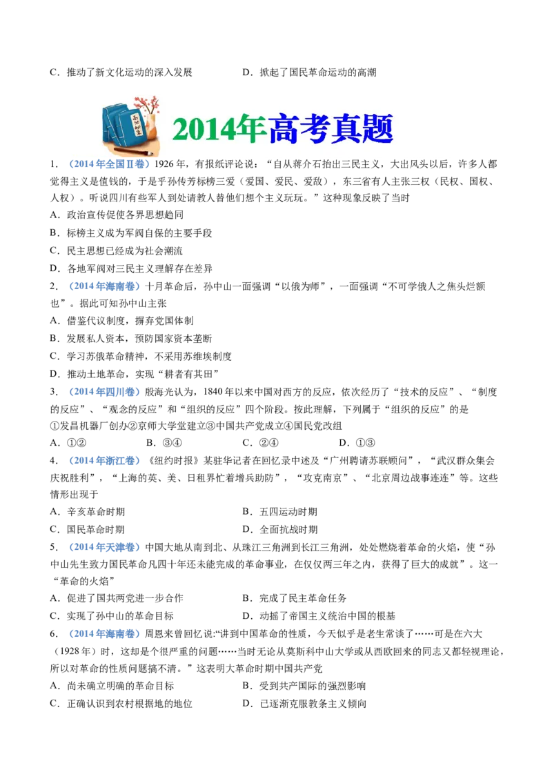 专题07中国成立与新民主主义革命兴起（学生卷）_近10年高考真题汇编（必刷）_十年（2014-2024）高考历史真题分项汇编（全国通用）