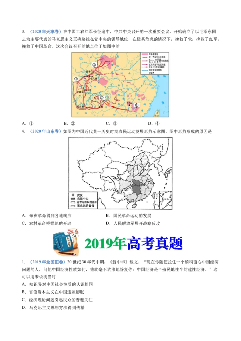 专题07中国成立与新民主主义革命兴起（学生卷）_近10年高考真题汇编（必刷）_十年（2014-2024）高考历史真题分项汇编（全国通用）