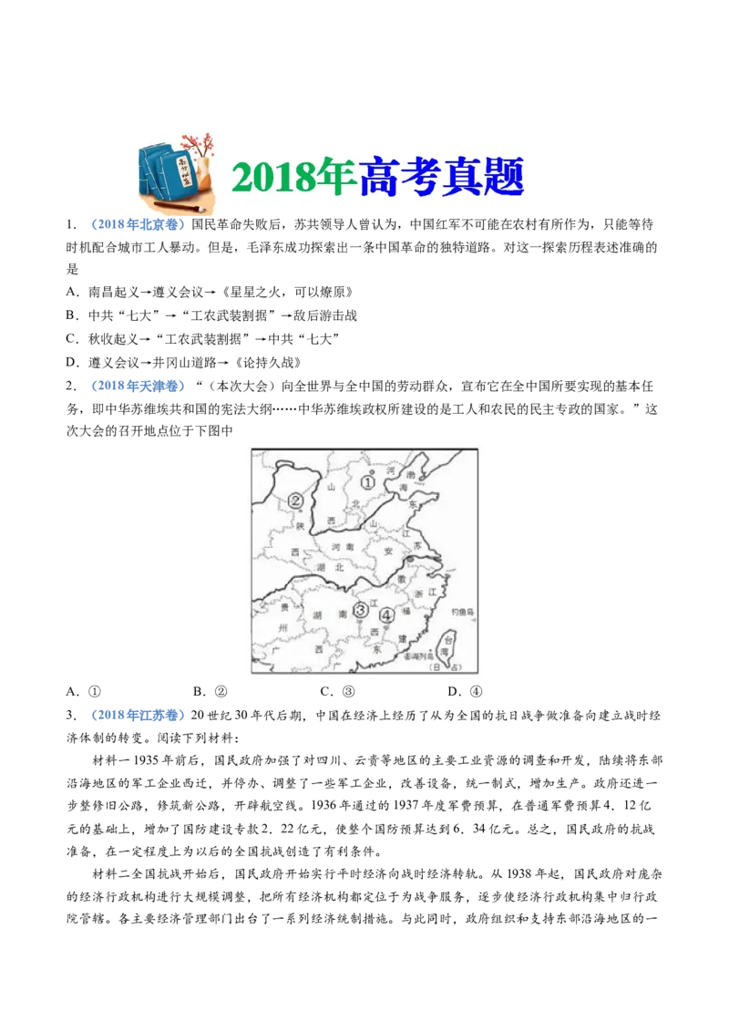 专题07中国成立与新民主主义革命兴起（学生卷）_近10年高考真题汇编（必刷）_十年（2014-2024）高考历史真题分项汇编（全国通用）
