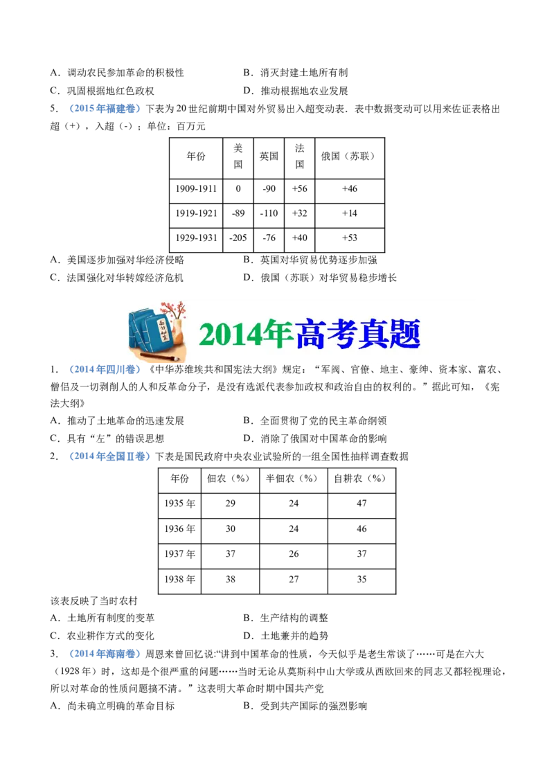 专题07中国成立与新民主主义革命兴起（学生卷）_近10年高考真题汇编（必刷）_十年（2014-2024）高考历史真题分项汇编（全国通用）