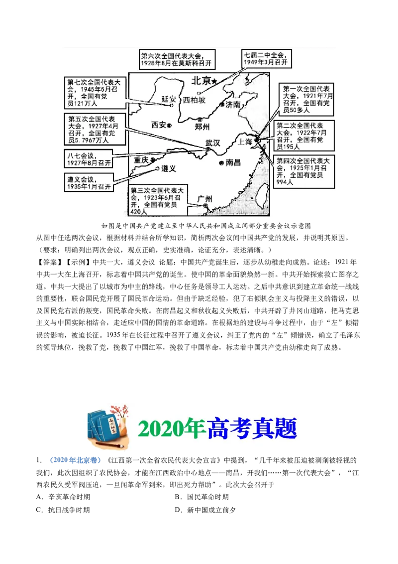 专题07中国成立与新民主主义革命兴起（学生卷）_近10年高考真题汇编（必刷）_十年（2014-2024）高考历史真题分项汇编（全国通用）
