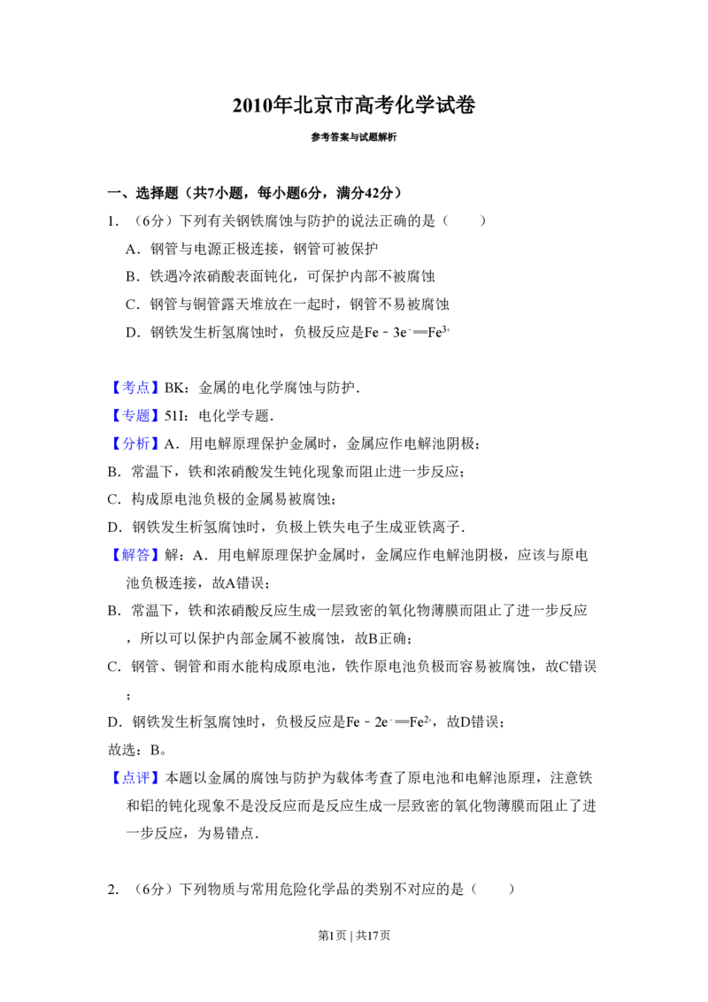 2010年高考化学试卷（北京）（解析卷）_化学历年高考真题_新&middot;PDF版2008-2025&middot;高考化学真题_化学（按试卷类型分类）2008-2025_自主命题卷&middot;化学（2008-2025）(1)