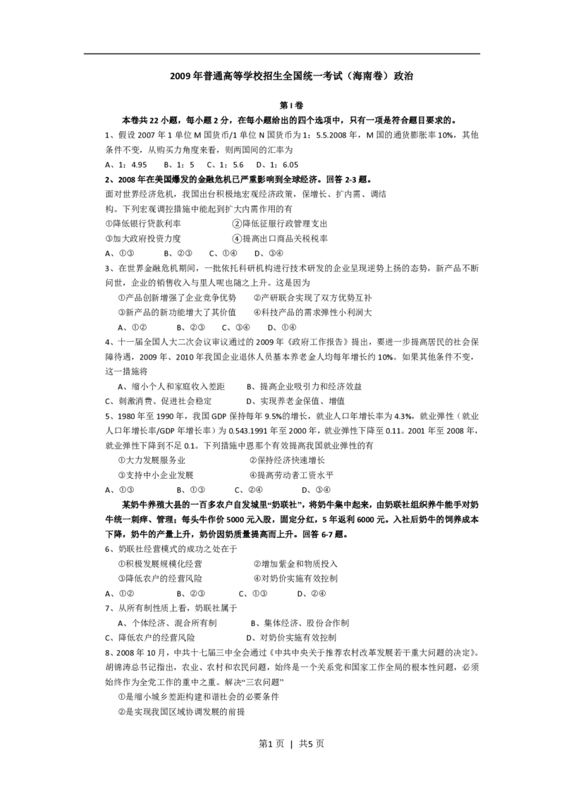 2009年高考政治试卷（海南）（空白卷）_政治历年高考真题_新&middot;PDF版2008-2025&middot;高考政治真题_政治（按省份分类）2008-2025_2008-2024&middot;（海南）政治高考真题