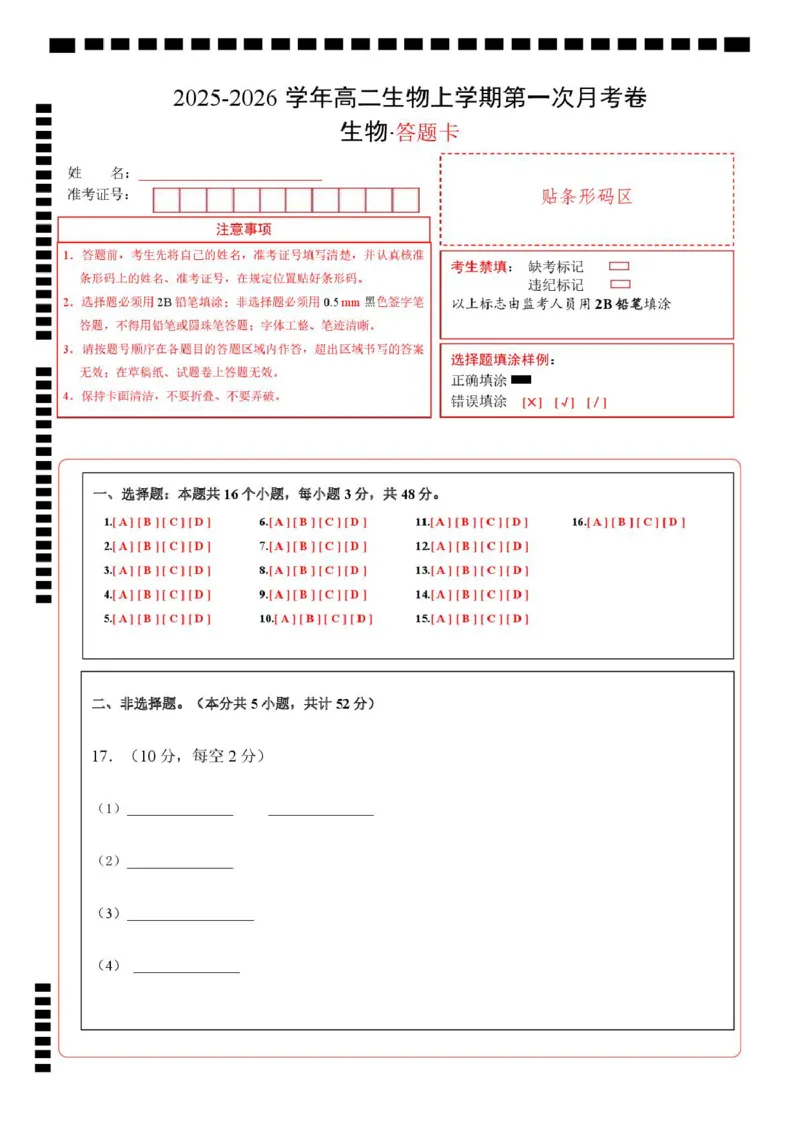 高二生物上学期第一次月考（陕晋青宁专用）（答题卡）_1多考区联考试卷_2510142025-2026学年高二生物上学期第一次月考试题