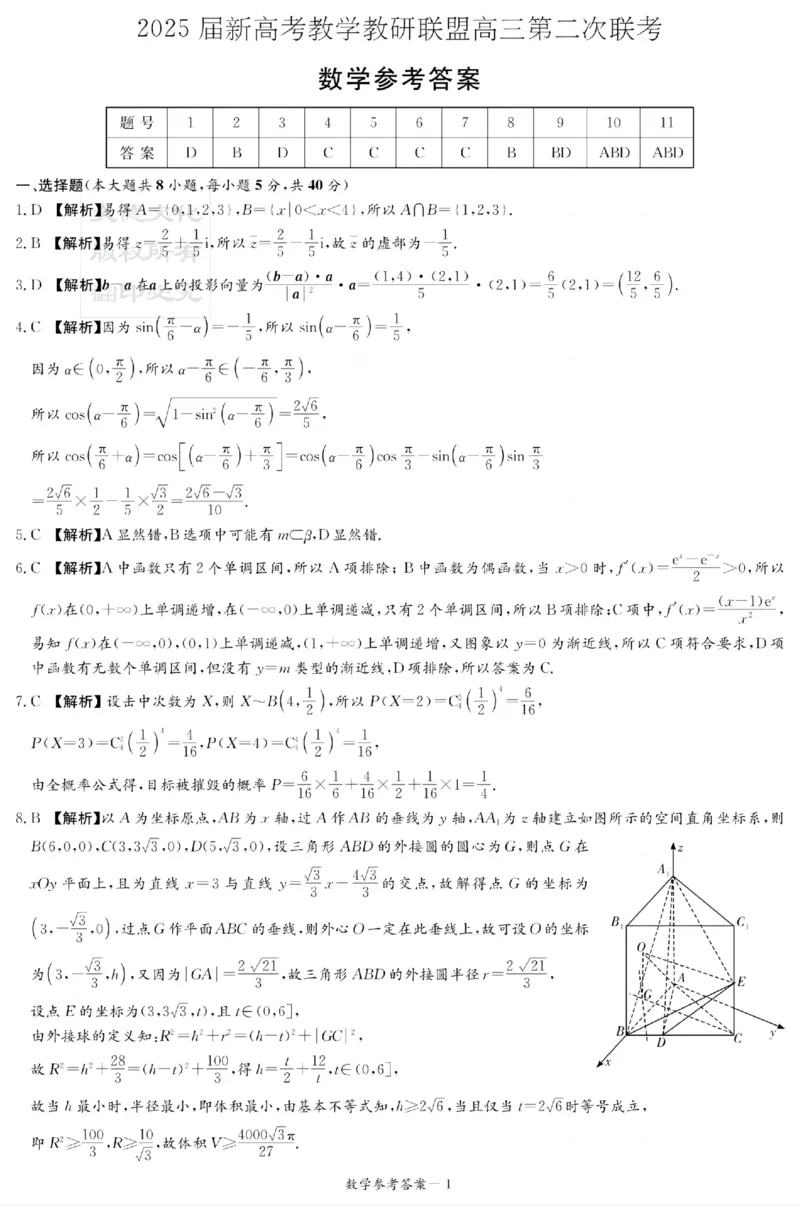 湖南新高考教学教研联盟暨长郡二十校联盟2025届高三年级第二次联考数学答案_2025年4月_250408湖南新高考教学教研联盟暨长郡二十校联盟2025届高三年级第二次联考（全科）