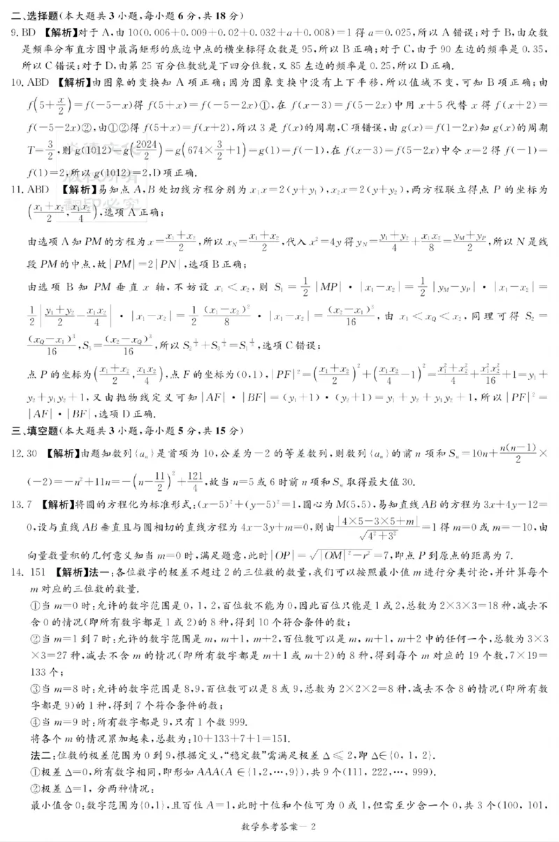 湖南新高考教学教研联盟暨长郡二十校联盟2025届高三年级第二次联考数学答案_2025年4月_250408湖南新高考教学教研联盟暨长郡二十校联盟2025届高三年级第二次联考（全科）
