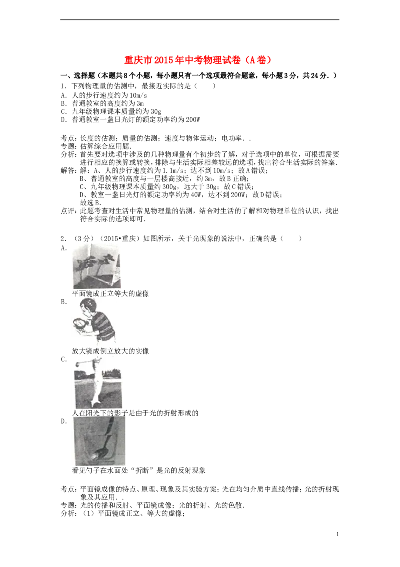重庆市2015年中考物理真题试题（A卷，含解析）_中考真题_4.物理中考真题2015-2024年_2015年中考物理真题165份