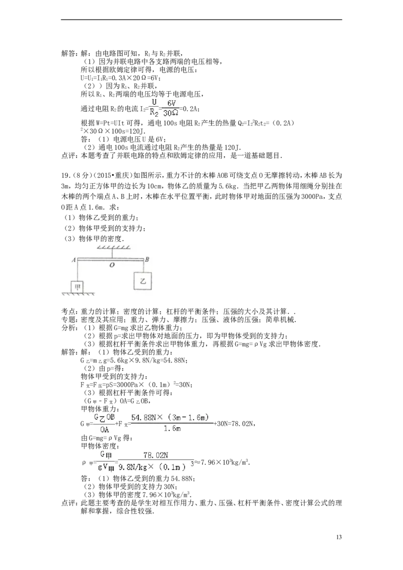 重庆市2015年中考物理真题试题（A卷，含解析）_中考真题_4.物理中考真题2015-2024年_2015年中考物理真题165份