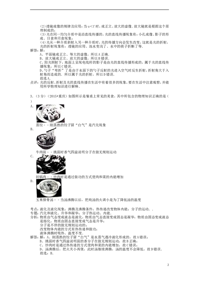 重庆市2015年中考物理真题试题（A卷，含解析）_中考真题_4.物理中考真题2015-2024年_2015年中考物理真题165份