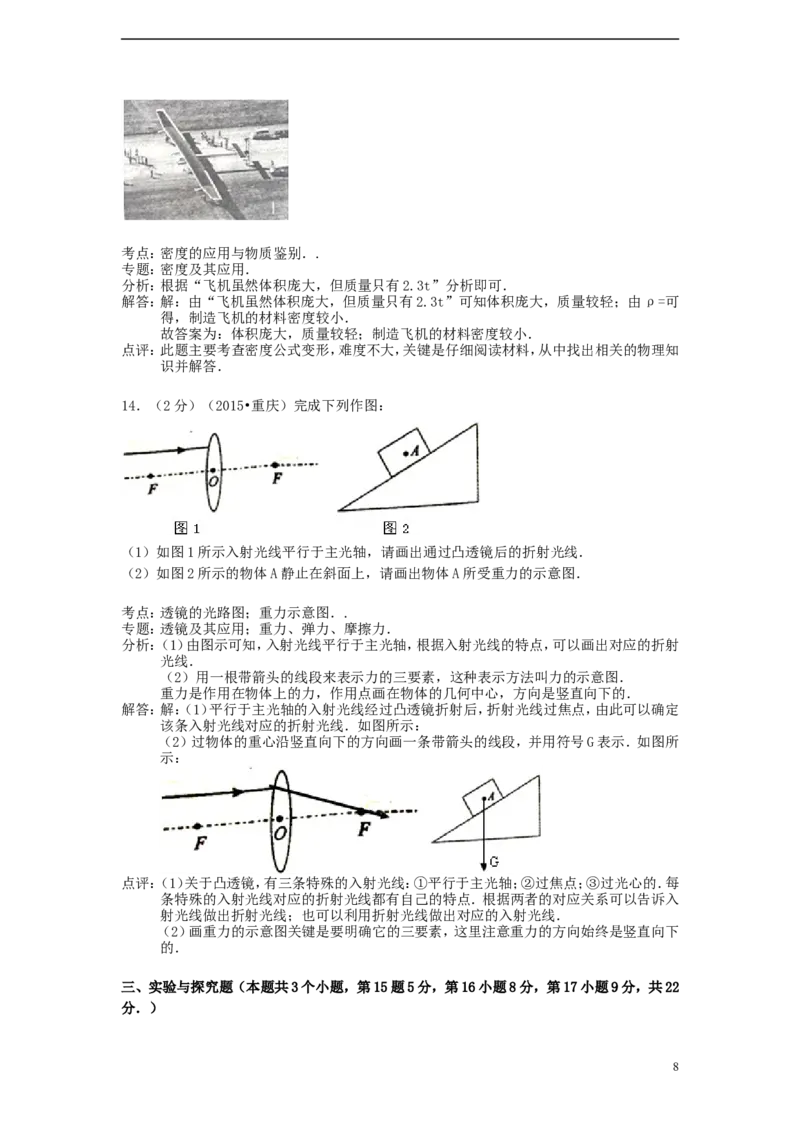 重庆市2015年中考物理真题试题（A卷，含解析）_中考真题_4.物理中考真题2015-2024年_2015年中考物理真题165份