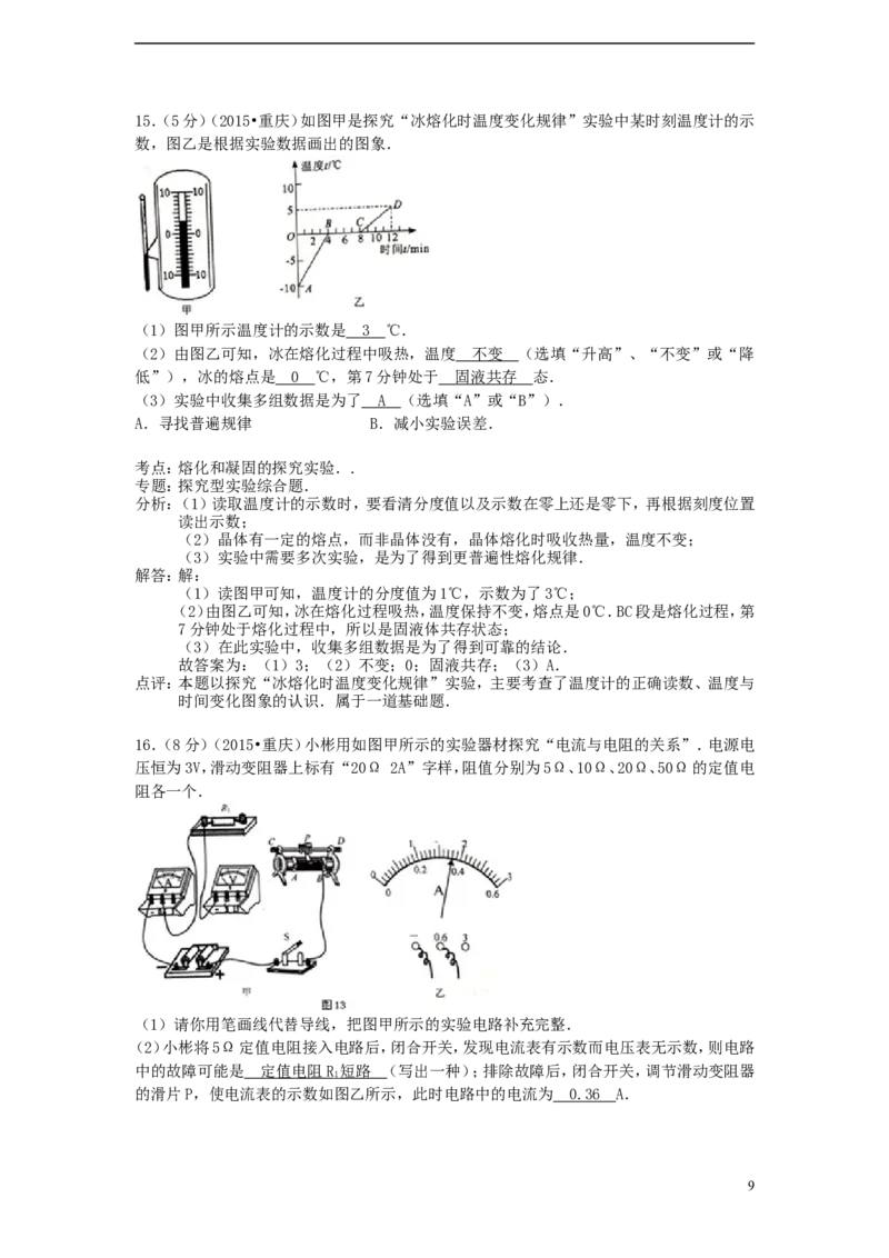 重庆市2015年中考物理真题试题（A卷，含解析）_中考真题_4.物理中考真题2015-2024年_2015年中考物理真题165份