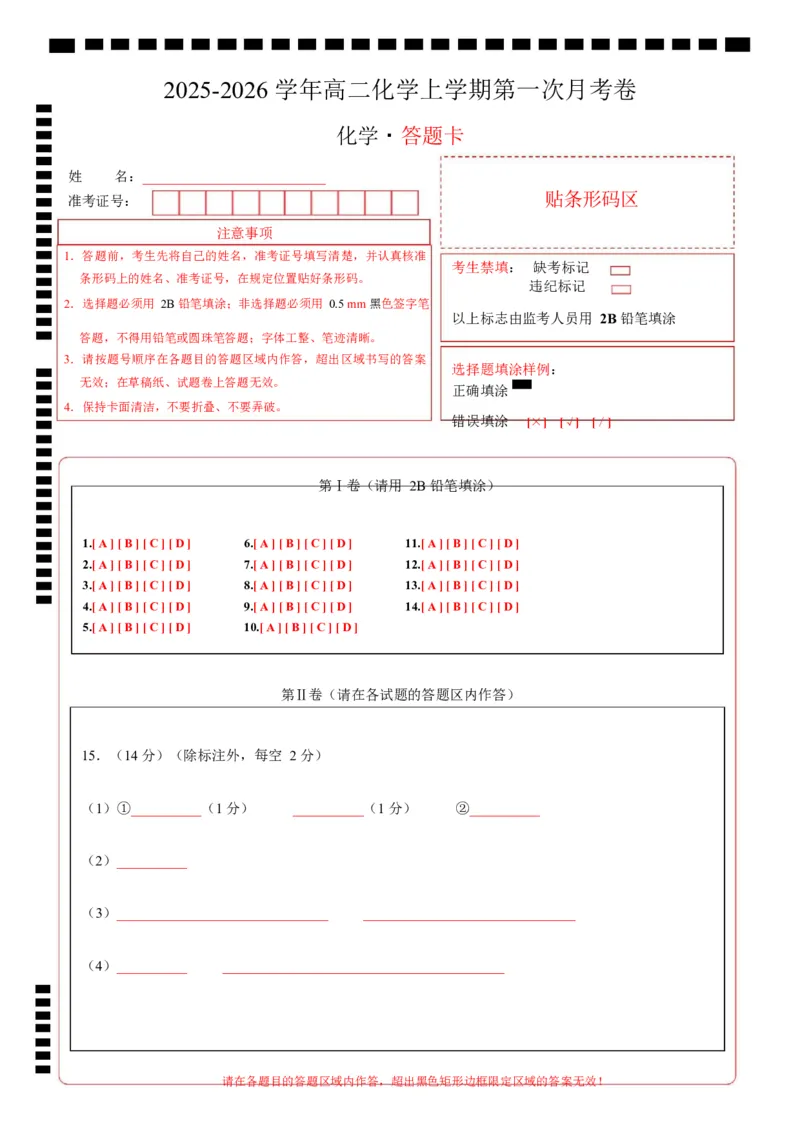 高二化学第一次月考卷（答题卡）A4版(1)_1多考区联考_2510092025-2026学年高二化学上学期第一次月考_2025-2026学年高二化学上学期第一次月考02（新高考通用，144）Word版含解析