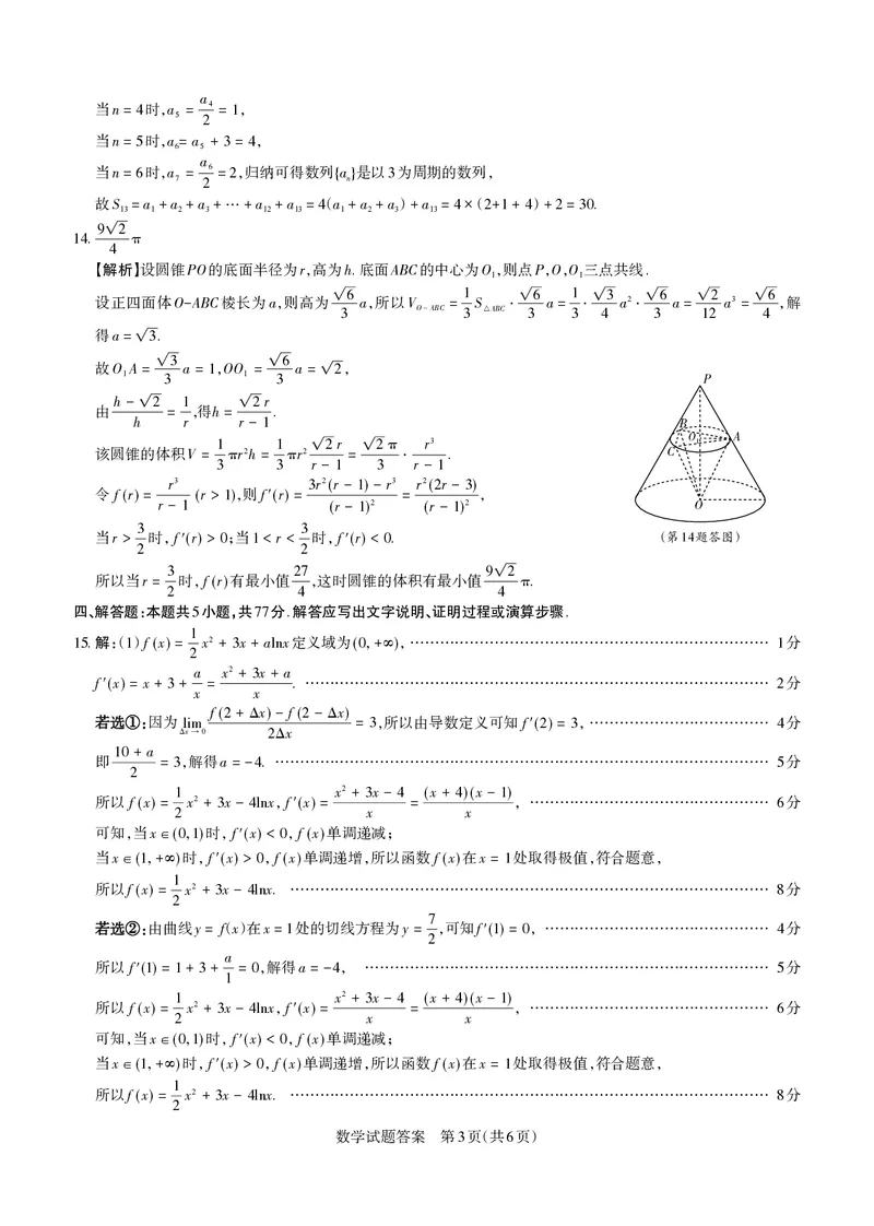 山西省思而行2025年高考考前适应性测试（冲刺卷）数学答案_2025年4月_250417山西省思而行2025年高考考前适应性测试（冲刺卷）（山西二模）（全科）