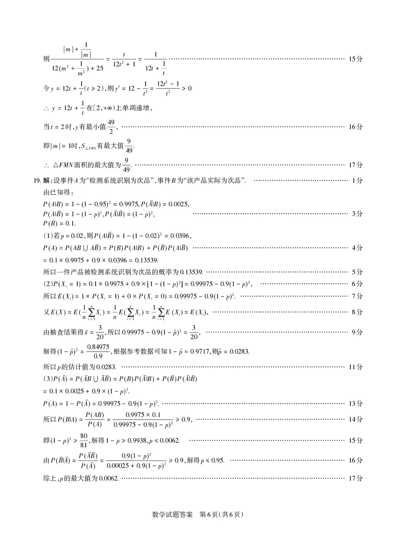 山西省思而行2025年高考考前适应性测试（冲刺卷）数学答案_2025年4月_250417山西省思而行2025年高考考前适应性测试（冲刺卷）（山西二模）（全科）
