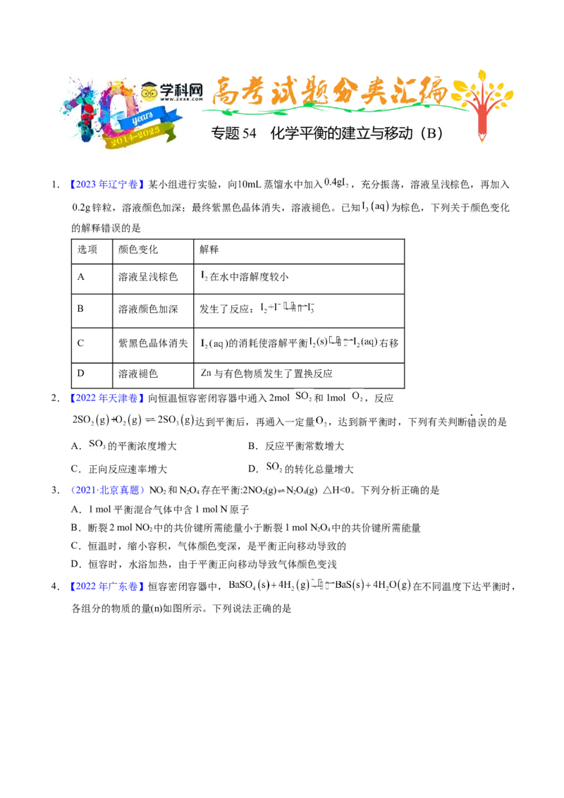专题54化学平衡的建立与移动（B）（原卷卷）_近10年高考真题汇编（必刷）_十年（2014-2024）高考化学真题分项汇编（全国通用）_十年（2014-2023）高考化学真题分项汇编（全国通用）