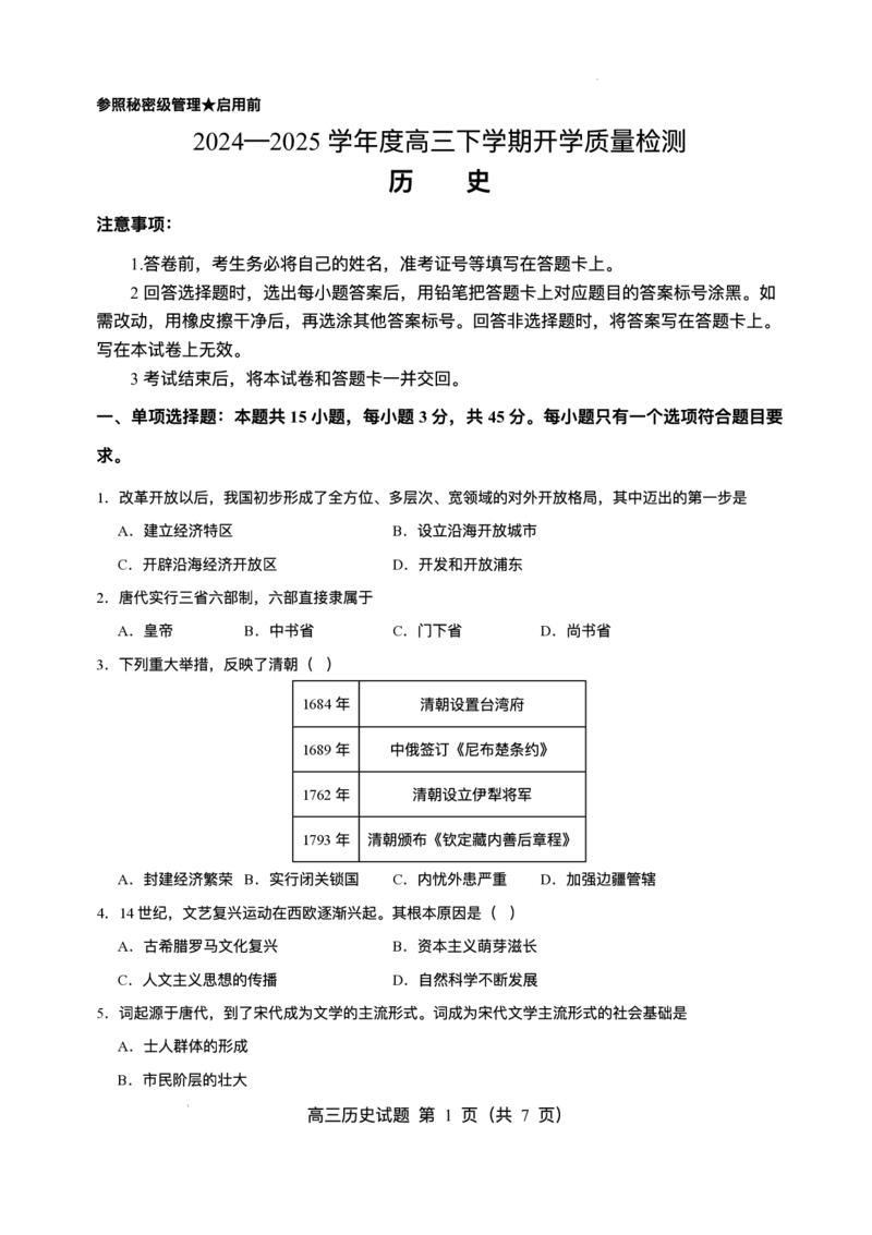 山东省淄博实验中学2024-2025学年高三下学期开学考试历史试题（含答案）_2025年2月_250205山东省淄博实验中学2024-2025学年高三下学期开学考试