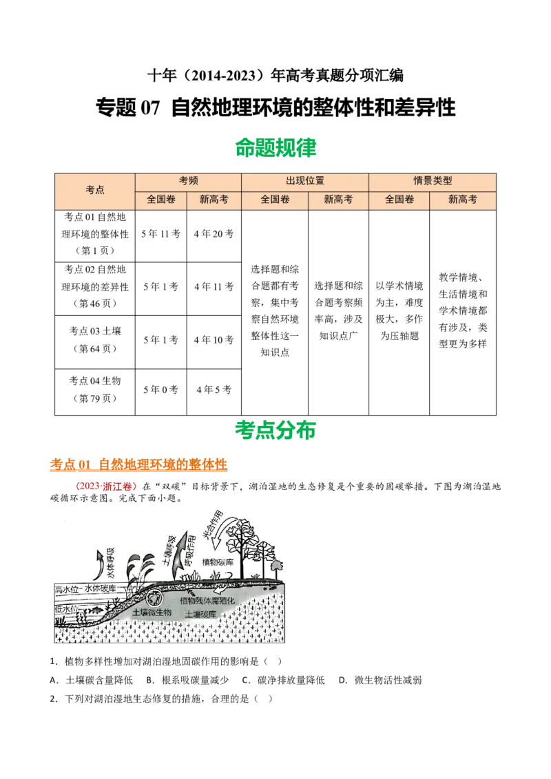 专题07自然地理环境的整体性和差异性-十年（2014-2023）高考地理真题分项汇编（解析卷）_近10年高考真题汇编（必刷）_十年（2014-2024）高考地理真题分项汇编（全国通用）