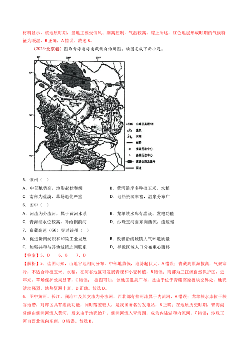 专题07自然地理环境的整体性和差异性-十年（2014-2023）高考地理真题分项汇编（解析卷）_近10年高考真题汇编（必刷）_十年（2014-2024）高考地理真题分项汇编（全国通用）