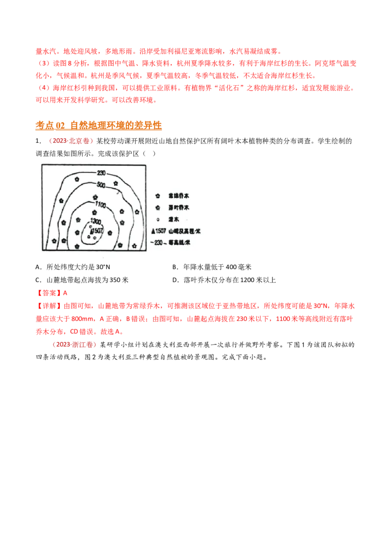 专题07自然地理环境的整体性和差异性-十年（2014-2023）高考地理真题分项汇编（解析卷）_近10年高考真题汇编（必刷）_十年（2014-2024）高考地理真题分项汇编（全国通用）
