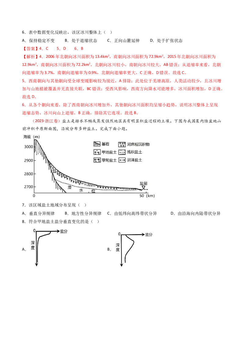 专题07自然地理环境的整体性和差异性-十年（2014-2023）高考地理真题分项汇编（解析卷）_近10年高考真题汇编（必刷）_十年（2014-2024）高考地理真题分项汇编（全国通用）