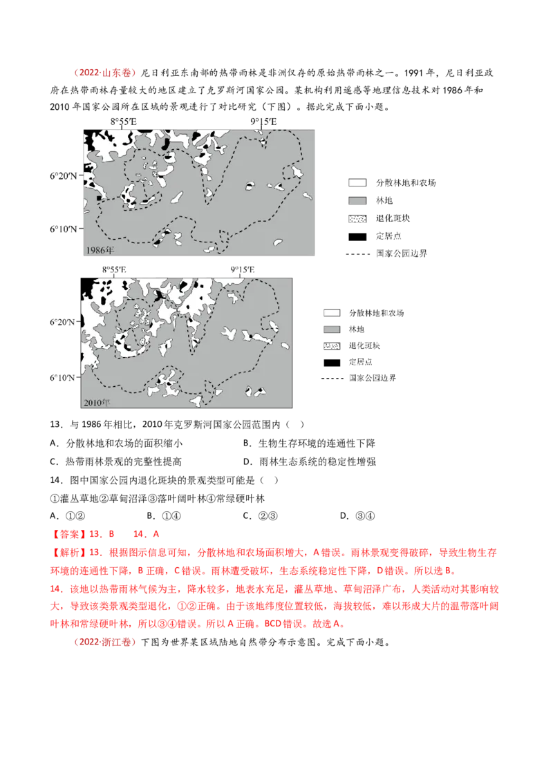 专题07自然地理环境的整体性和差异性-十年（2014-2023）高考地理真题分项汇编（解析卷）_近10年高考真题汇编（必刷）_十年（2014-2024）高考地理真题分项汇编（全国通用）