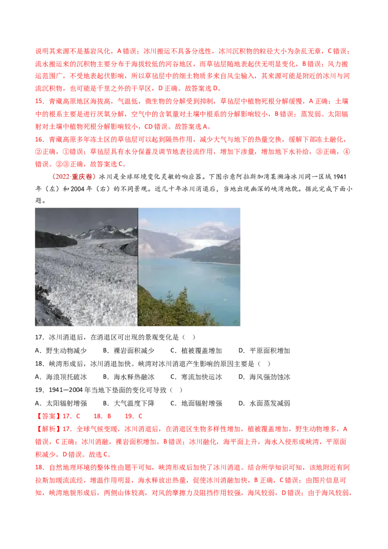 专题07自然地理环境的整体性和差异性-十年（2014-2023）高考地理真题分项汇编（解析卷）_近10年高考真题汇编（必刷）_十年（2014-2024）高考地理真题分项汇编（全国通用）