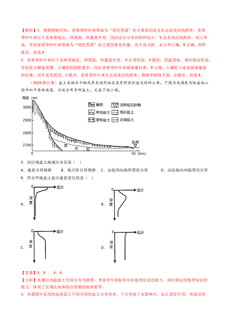 专题07自然地理环境的整体性和差异性-十年（2014-2023）高考地理真题分项汇编（解析卷）_近10年高考真题汇编（必刷）_十年（2014-2024）高考地理真题分项汇编（全国通用）
