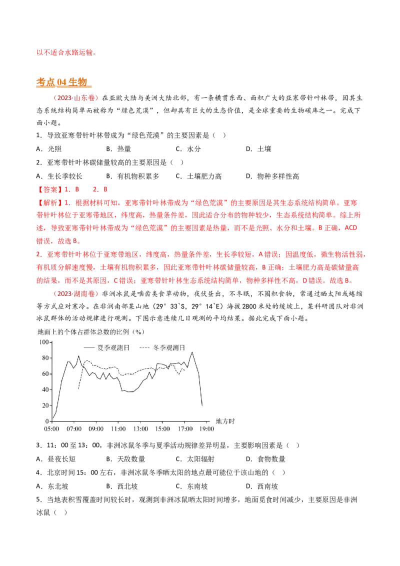 专题07自然地理环境的整体性和差异性-十年（2014-2023）高考地理真题分项汇编（解析卷）_近10年高考真题汇编（必刷）_十年（2014-2024）高考地理真题分项汇编（全国通用）
