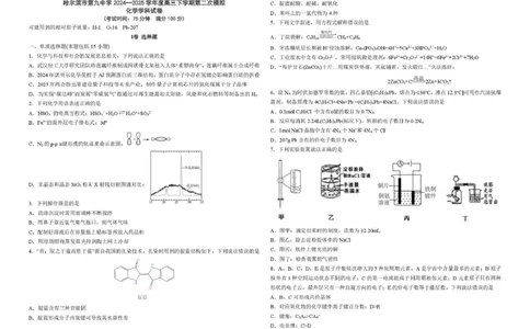 黑龙江省哈尔滨市第九中学校2024-2025学年高三下学期第二次模拟考试化学+答案_2025年4月_250404哈尔滨市第九中学校2025届高三下学期第二次模拟考试（全科）