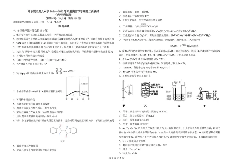 黑龙江省哈尔滨市第九中学校2024-2025学年高三下学期第二次模拟考试化学+答案_2025年4月_250404哈尔滨市第九中学校2025届高三下学期第二次模拟考试（全科）