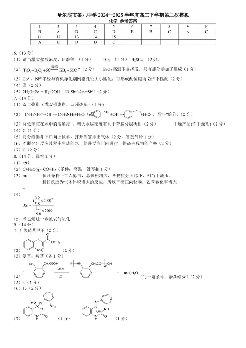 黑龙江省哈尔滨市第九中学校2024-2025学年高三下学期第二次模拟考试化学+答案_2025年4月_250404哈尔滨市第九中学校2025届高三下学期第二次模拟考试（全科）