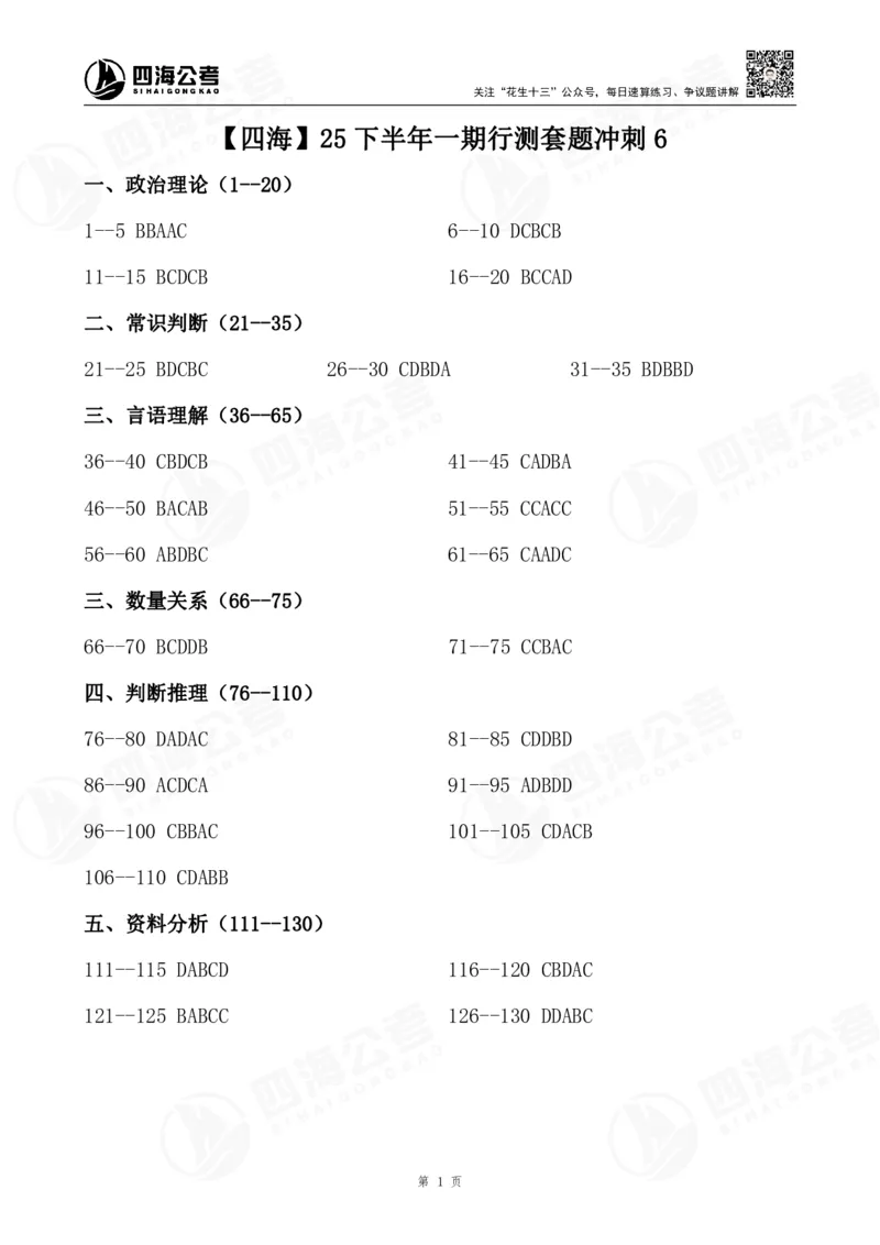 四海25下半年一期行测套题冲刺6_2026考公资料_（01）花生十三_02套题班2026年花生十三行测申论套题一期_答案_行测