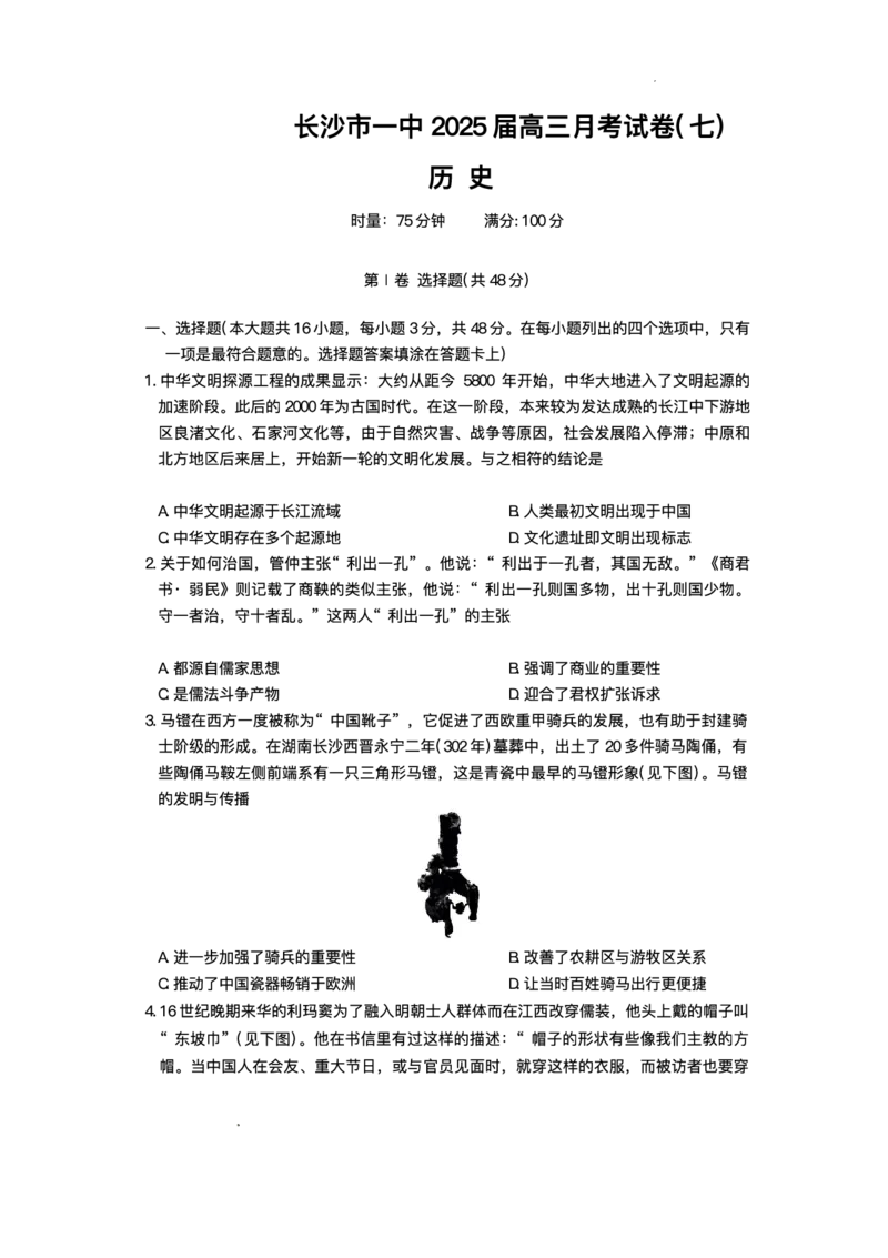 湖南省长沙市第一中学2024-2025学年高三下学期月考（七）历史试题（含答案）_2025年3月_250323湖南省长沙市第一中学2024-2025学年高三下学期月考（七）