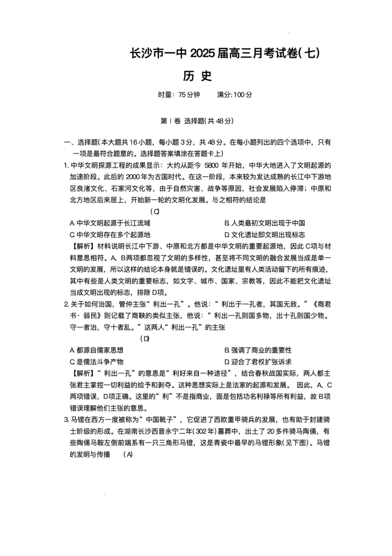 湖南省长沙市第一中学2024-2025学年高三下学期月考（七）历史试题（含答案）_2025年3月_250323湖南省长沙市第一中学2024-2025学年高三下学期月考（七）