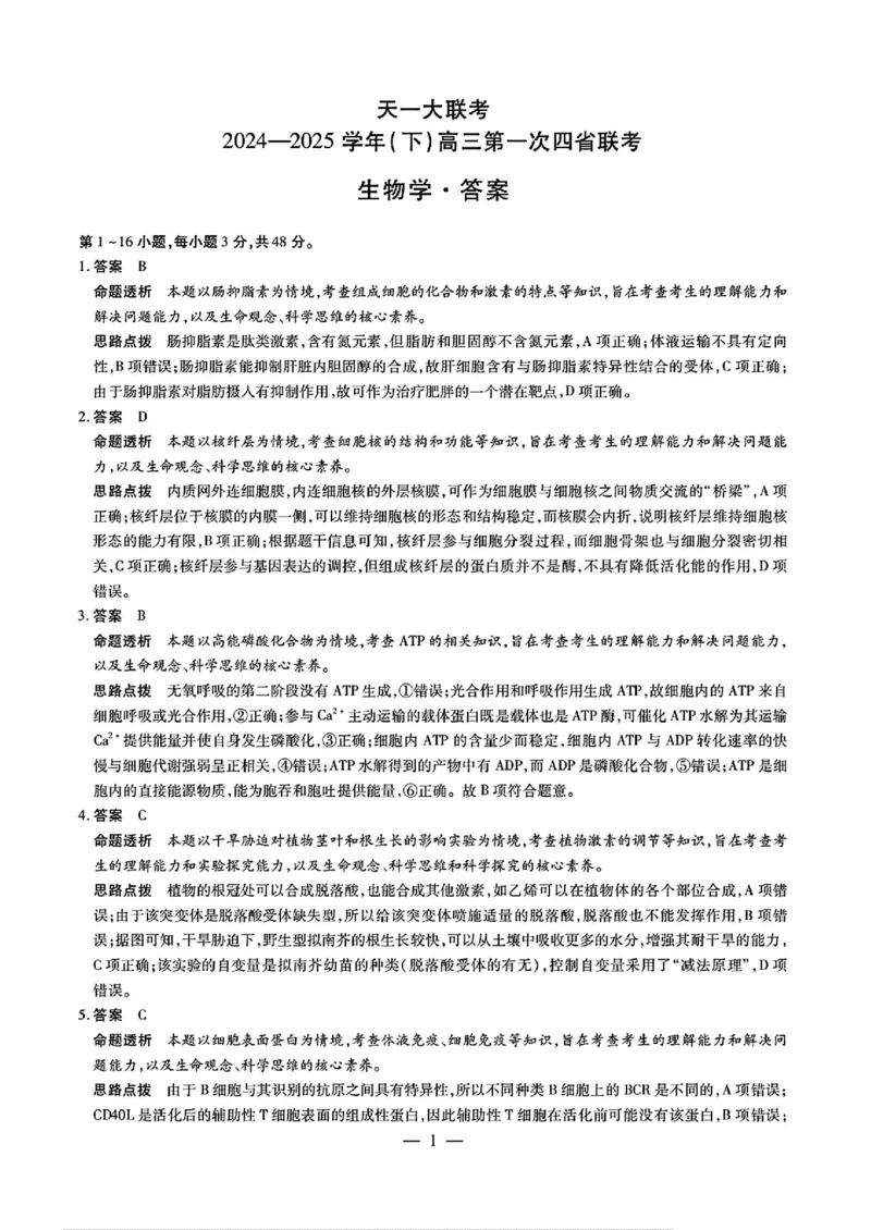 生物答案_2025年2月_250217天一大联考2025届高三四省联考（陕晋青宁）_天一大联考2025届高三四省联考（陕晋青宁）生物