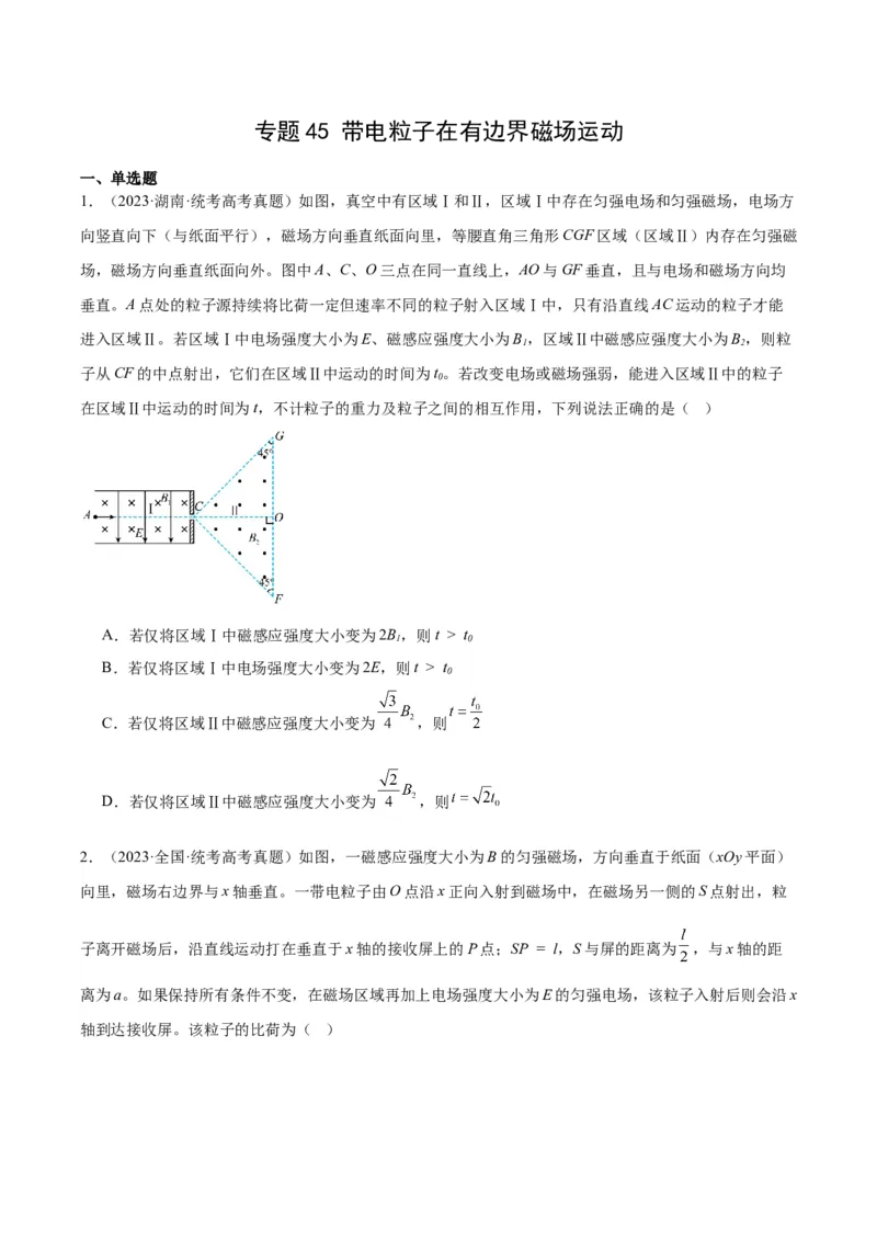 专题45带电粒子在有边界磁场运动（原卷卷）-十年（2014-2023）高考物理真题分项汇编（全国通用）_近10年高考真题汇编（必刷）_十年（2014-2024）高考物理真题分项汇编（全国通用）