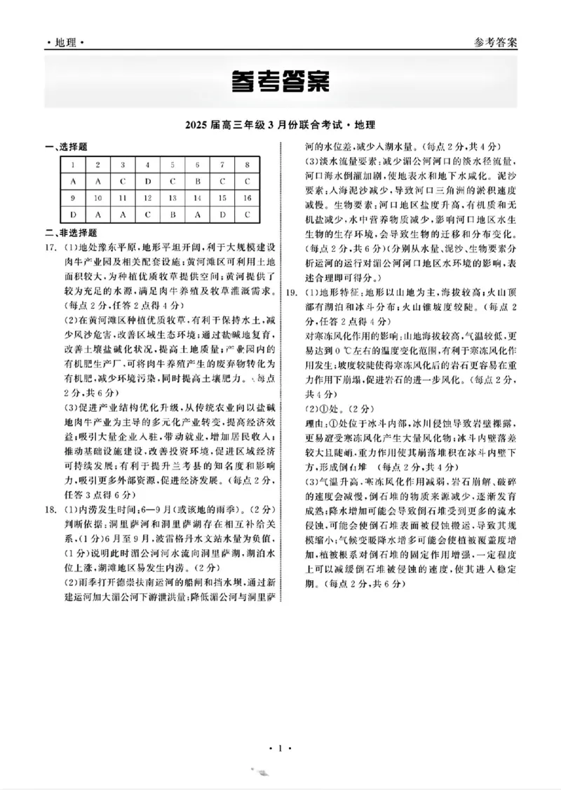 点石联考地理答案_2025年3月_250304辽宁省点石联考2025届高三年级3月份联合考试_辽宁省点石联考2025届高三年级3月份联合考试地理试题（含答案）